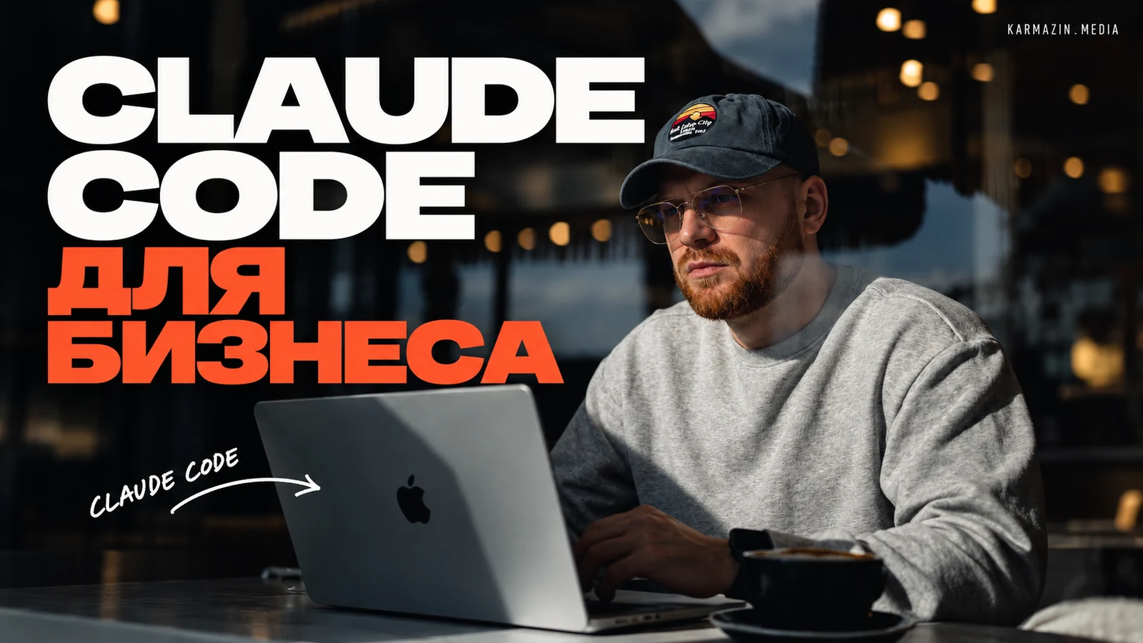 Claude Code для бизнеса