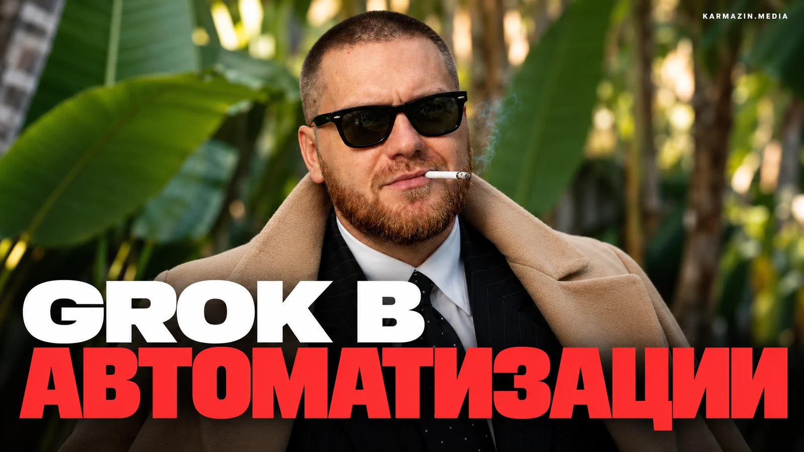 Grok в автоматизации