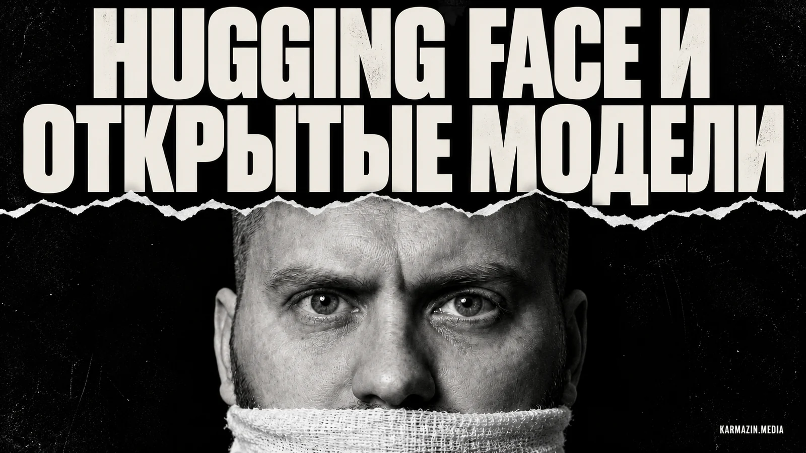 Hugging Face и открытые модели