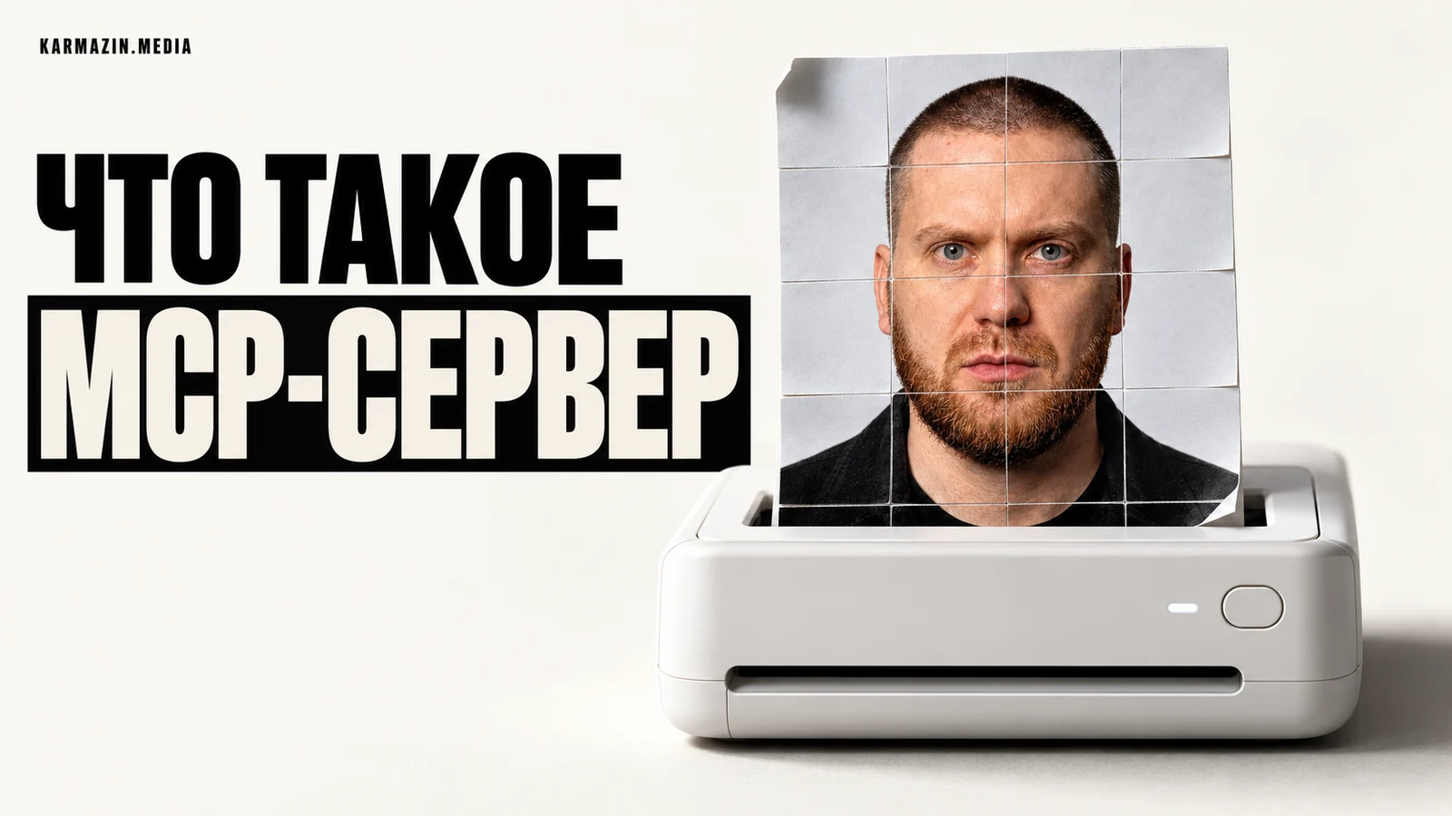 Что такое MCP-сервер
